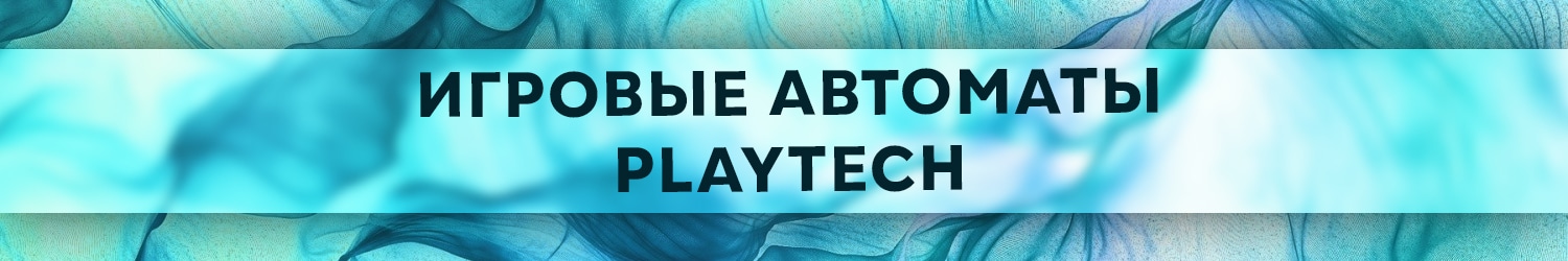 можно ли получить бонус в игровых аппаратах playtech