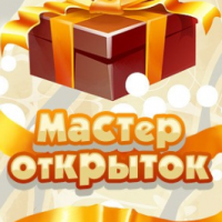 Мастер Открыток